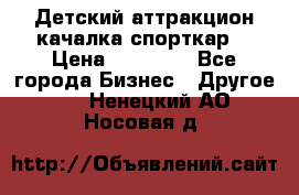 Детский аттракцион качалка спорткар  › Цена ­ 36 900 - Все города Бизнес » Другое   . Ненецкий АО,Носовая д.